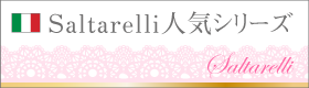 輸入家具・人気のSaltarelli
