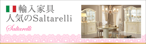 輸入家具・人気のSaltarelli