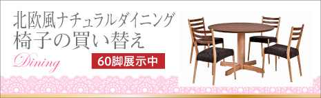 北欧風ナチュラルダイニング椅子の買い替え